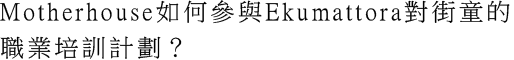 Motherhouse如何參與Ekumattora對街童的職業培訓計劃？