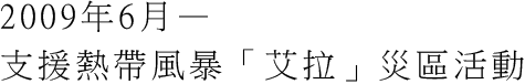 2009年6月—支援熱帶風暴「艾拉」災區活動