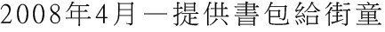 2008年4月—提供書包給街童