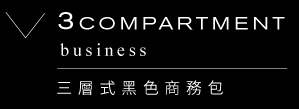 3 COMPARTMENT business｜三層式黑色商務包