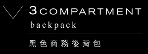 3 COMPARTMENT 黑色小物｜黑色商務後背包