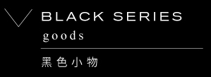 BLACK SERIES goods｜黑色小物