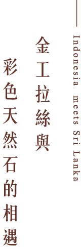 金工拉絲與彩色天然石的相遇