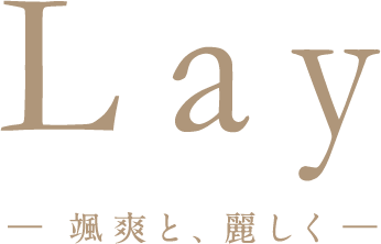 Lay -颯爽と、麗しく-