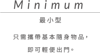 Minimum 最小型