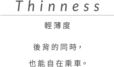 Thinness 輕薄度