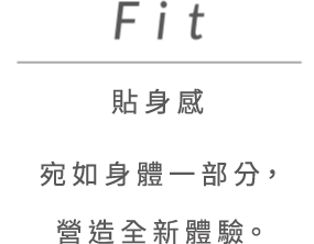 Fit 貼身感