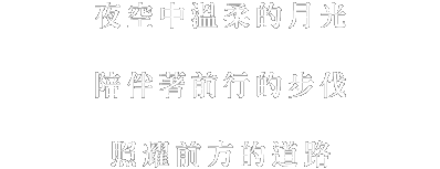 夜空にやさしく輝く月明かり。歩み続けるあなたの足もとを、そっと照らすように。