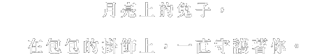 月の上にいるうさぎは、いつもあなたを見守るバッグのチャームに。