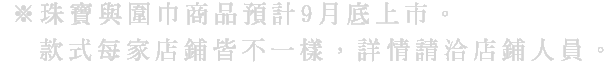 ※発売時期や取り扱い店舗は商品により異なります。詳しくはオンラインショップをご確認ください。