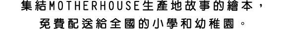 集結MOTHERHOUSE生產地故事的繪本，