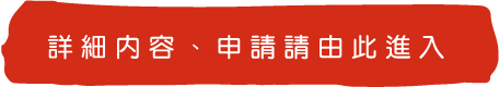 詳細內容、申請請由此進入