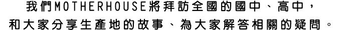 我們MOTHERHOUSE將拜訪全國地國中、高中