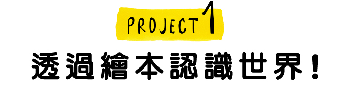 PROJECT1 透過繪本認識世界！！