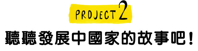 PROJECT2 聽聽發展中國家的故事吧！