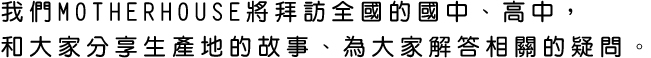 和大家分享生產地的故事、為大家解答相關的疑問。